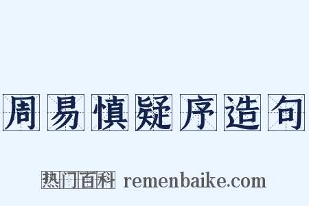 周易慎疑序造句是什么意思的图片